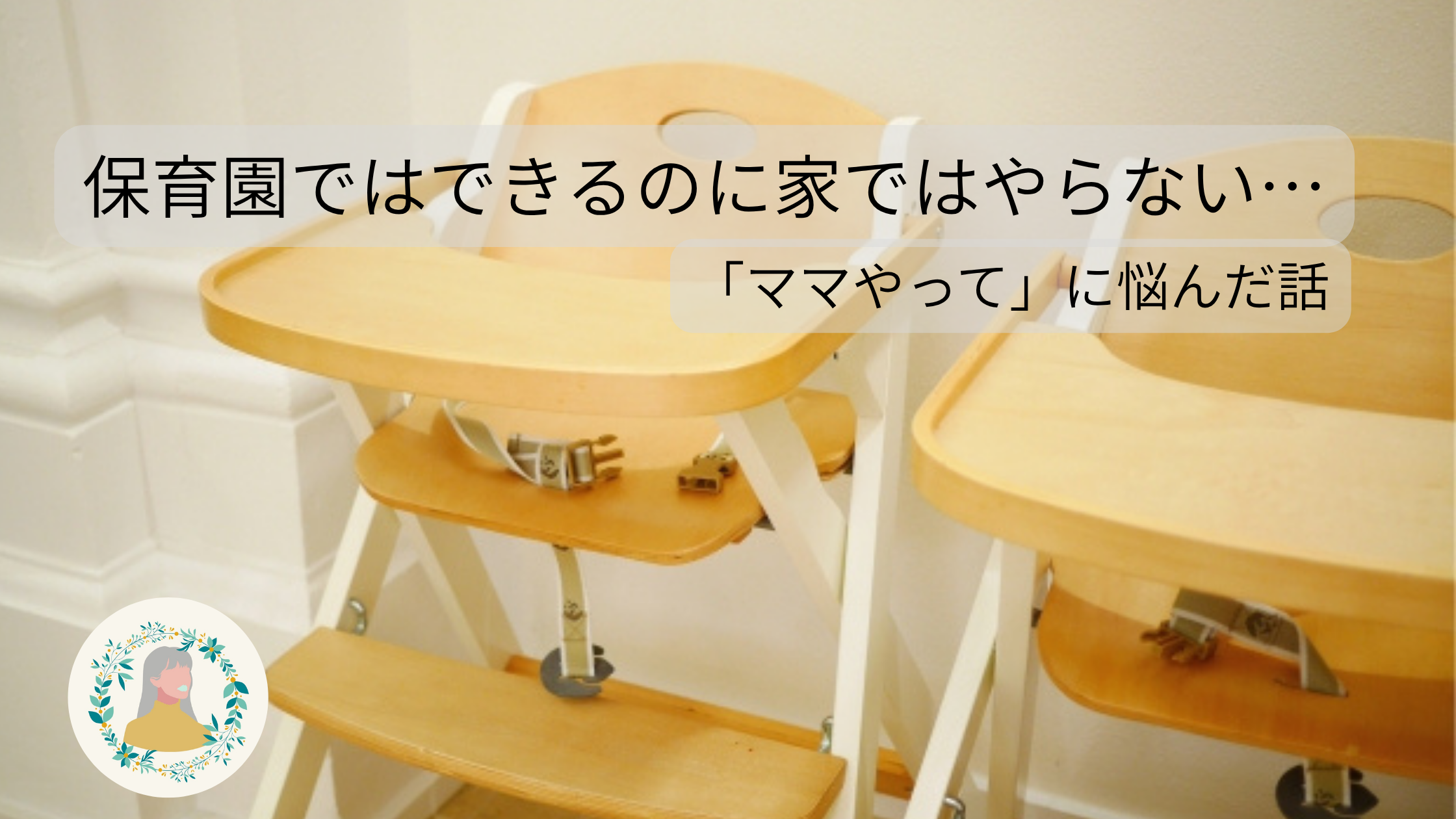保育園ではできるのに家ではやらない3歳の子どもに悩む母親のイメージ