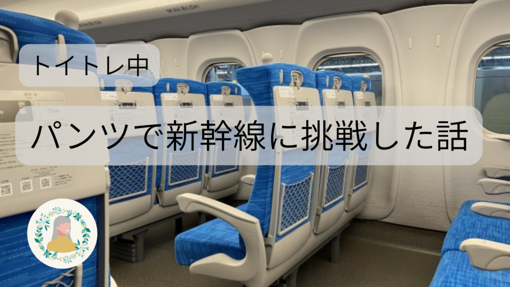新幹線の座席にブログタイトルを入れた画像