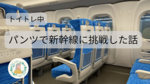 新幹線の座席にブログタイトルを入れた画像