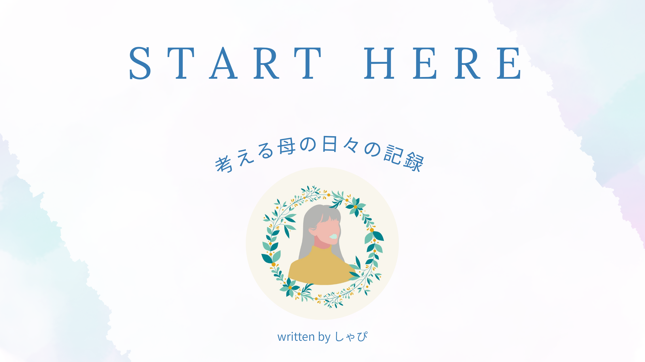 考える母の日々の記録 ブログ完全ガイドのアイキャッチ画像